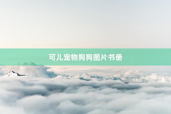 可儿宠物狗狗图片书册
