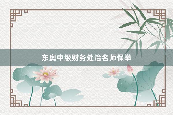 东奥中级财务处治名师保举