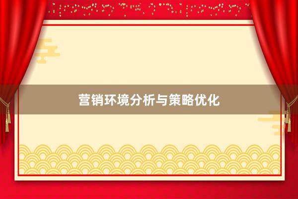 营销环境分析与策略优化