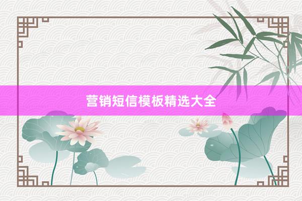 营销短信模板精选大全